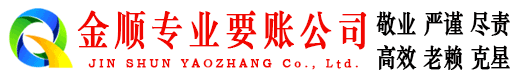越秀金顺要账公司